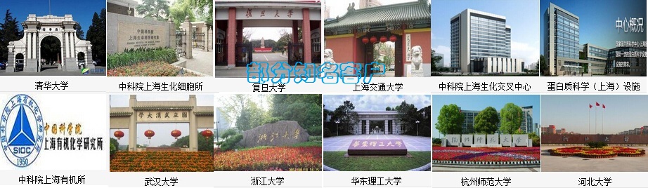 我们的客户包括中国科学院、上海交通大学、复旦大学、浙江大学、武汉大学、华东理工大学、杭州师范大学......